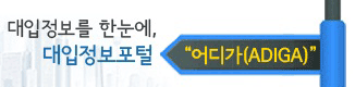대입정보포털 ‘어디가’