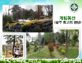 '계림동산',&nbsp;光高의&nbsp;또&nbsp;하나의&nbsp;이름!
