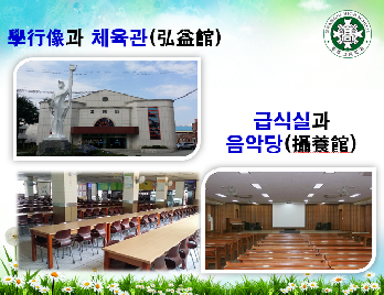 弘益의&nbsp;거룩한&nbsp;뜻&nbsp;모아&nbsp;받들어,&nbsp;온&nbsp;누리&nbsp;빛내&nbsp;나갈&nbsp;光高人!