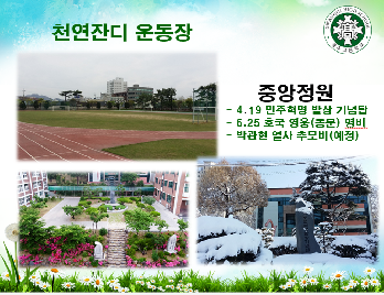 천연잔디&nbsp;운동장과&nbsp;세종관(世宗館)&nbsp;앞&nbsp;민주평화정원!