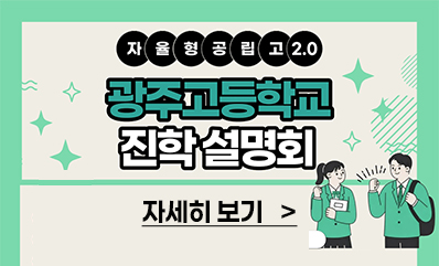 광주고등학교 진학 설명회